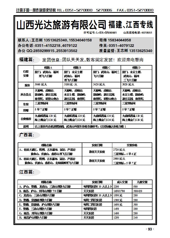 山西光达旅游有限公司——福建、江西专线_p1
