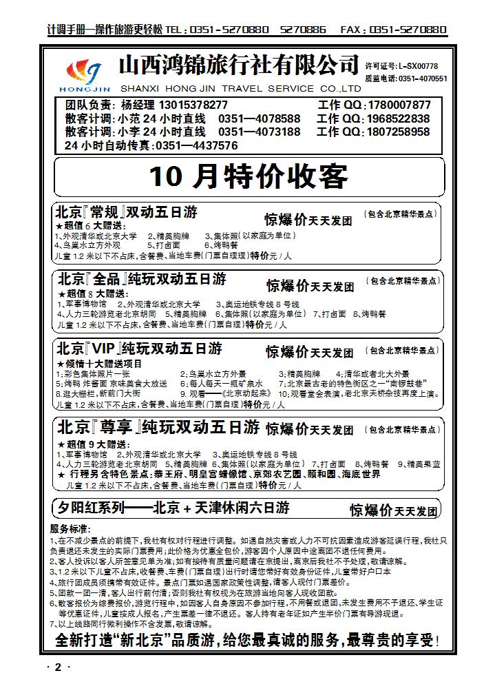 山西鸿锦旅行社有限公司——北京专线 运城专线1_p1