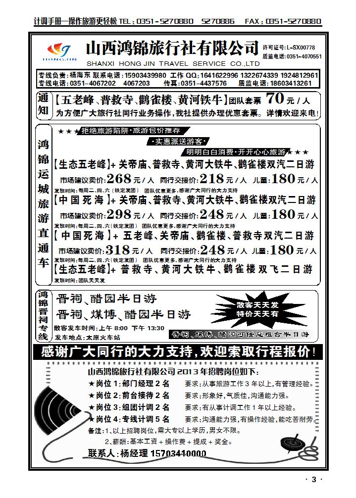 山西鸿锦旅行社有限公司——北京专线 运城专线2_p1