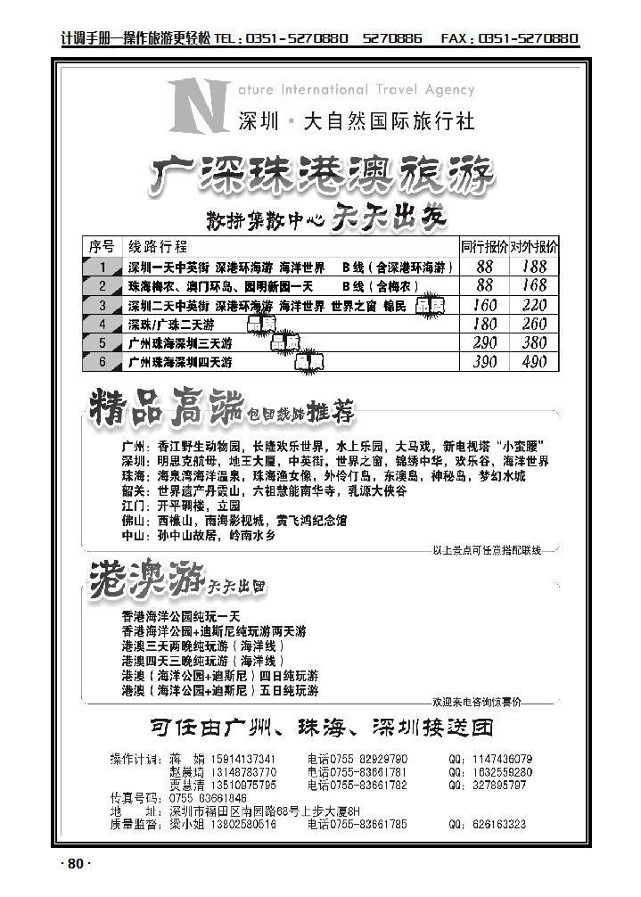 深圳市大自然旅行社广深珠港澳散拼中心_p1