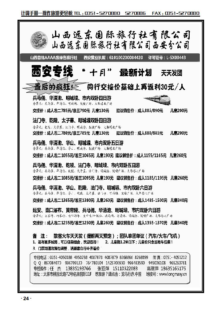 山西远东国际旅行社西安分公司——西安专线_p1