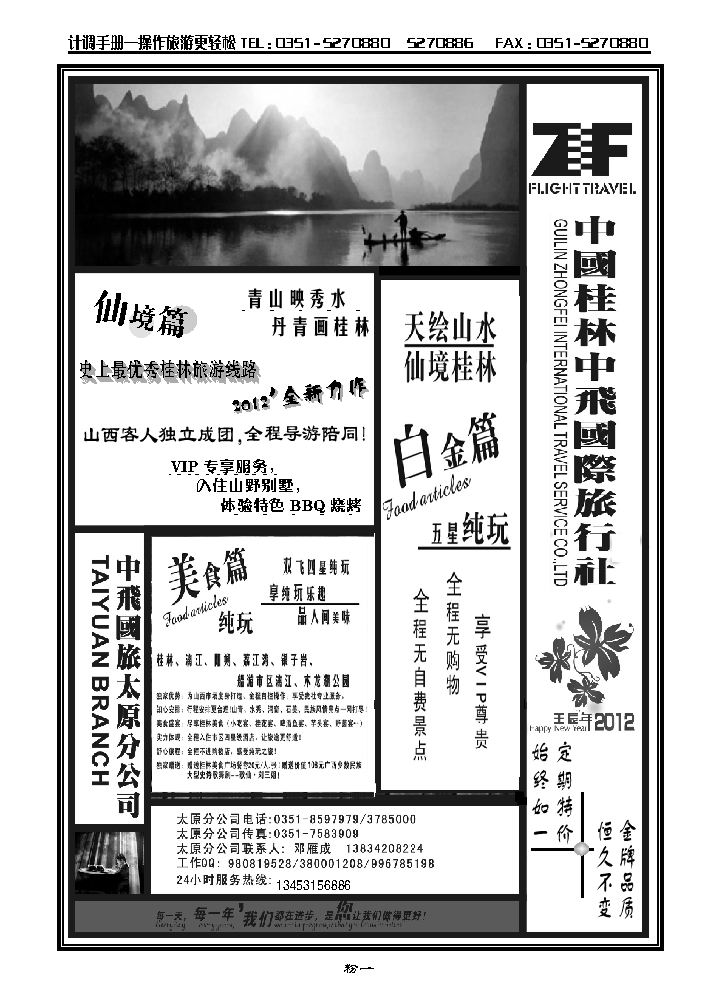 桂林中飞国际旅行社——太原分公司_p1