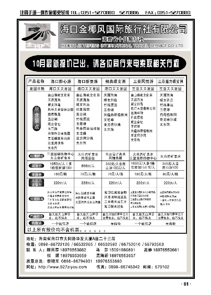 海南金椰风国际旅行社_p1