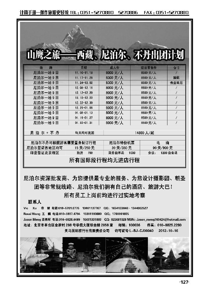 山鹰之旅带您畅游尼泊尔_p1