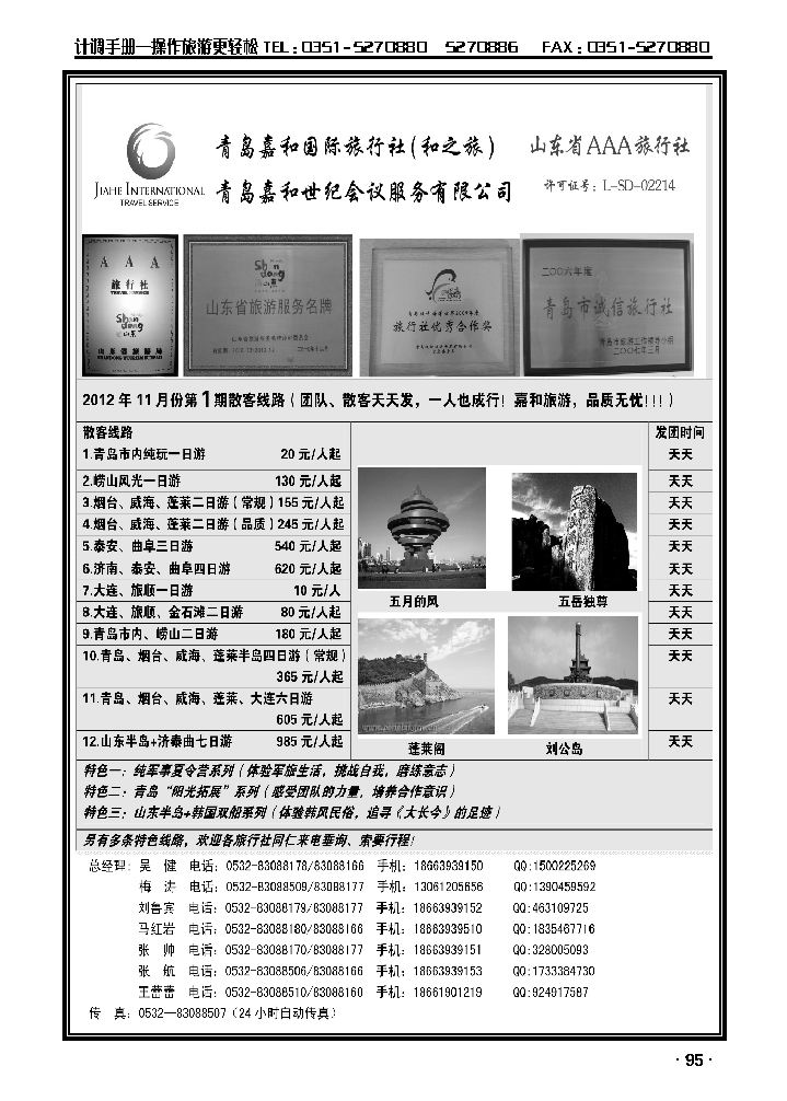 青岛嘉和国际旅行社（和之旅）_p1