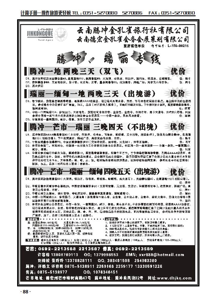 云南德宏州金孔旅行社——腾冲瑞丽专线_p1