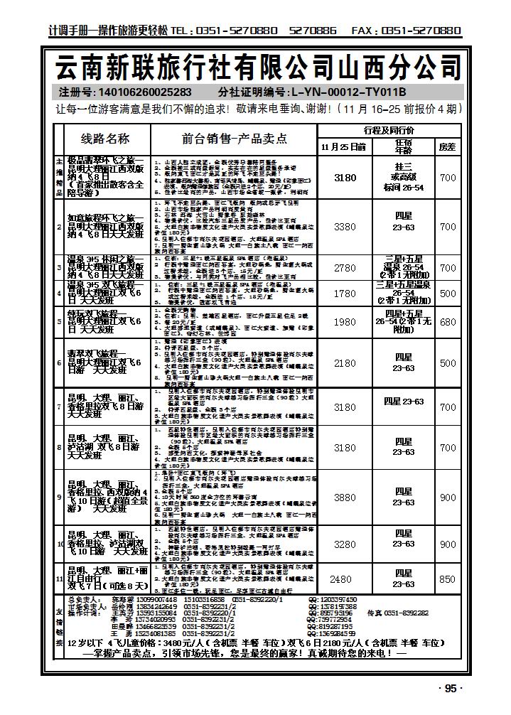 云南新联旅行社山西分公司——环飞专家_p1