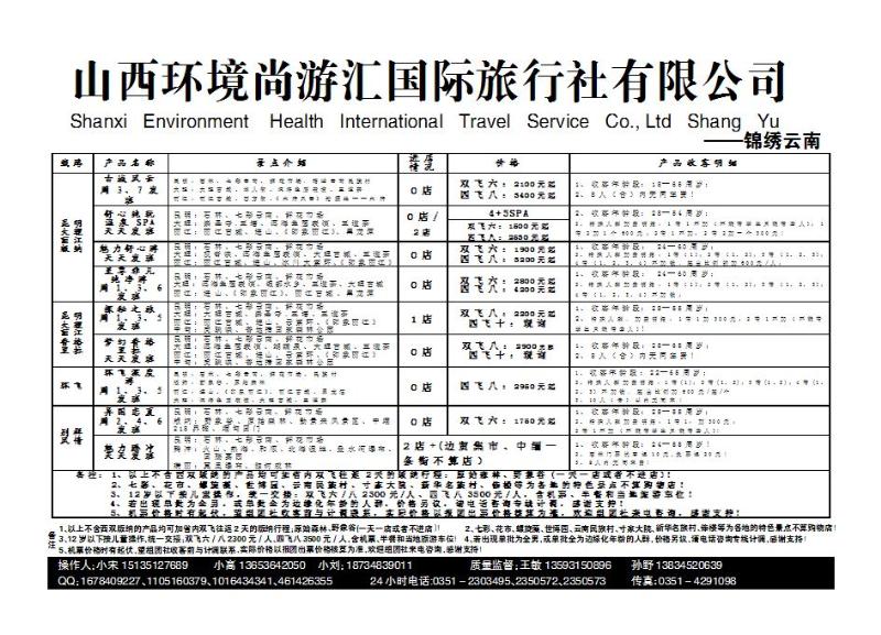 山西环境尚游汇国际旅行社有限公司_p1