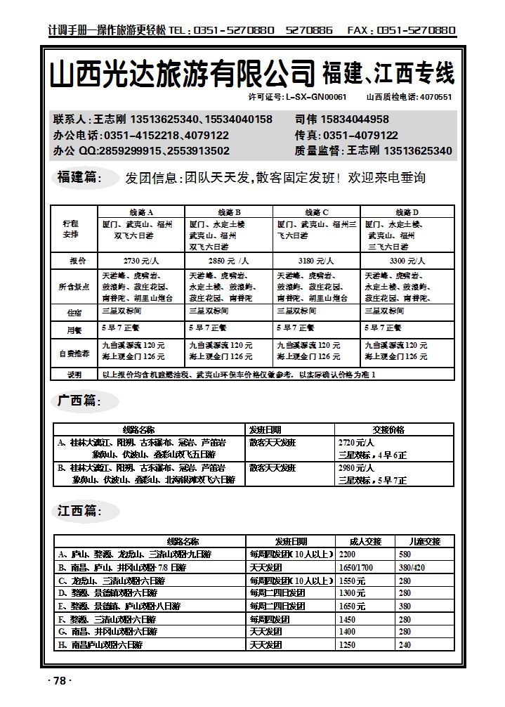 山西光达旅游有限公司——福建、江西专线_p1