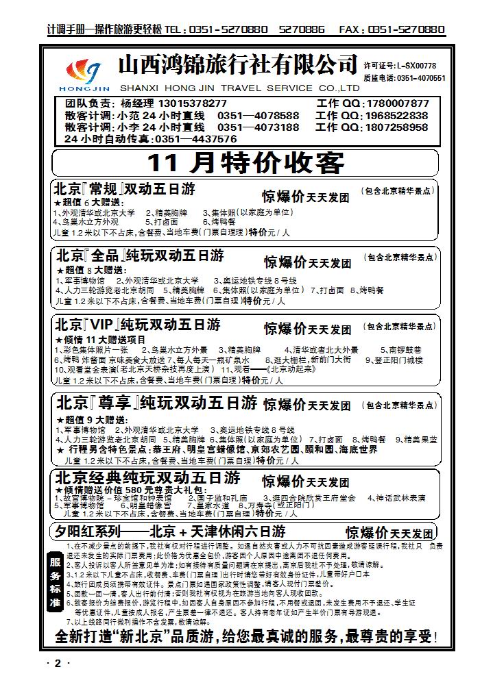 山西鸿锦旅行社有限公司——北京专线 运城专线1_p1