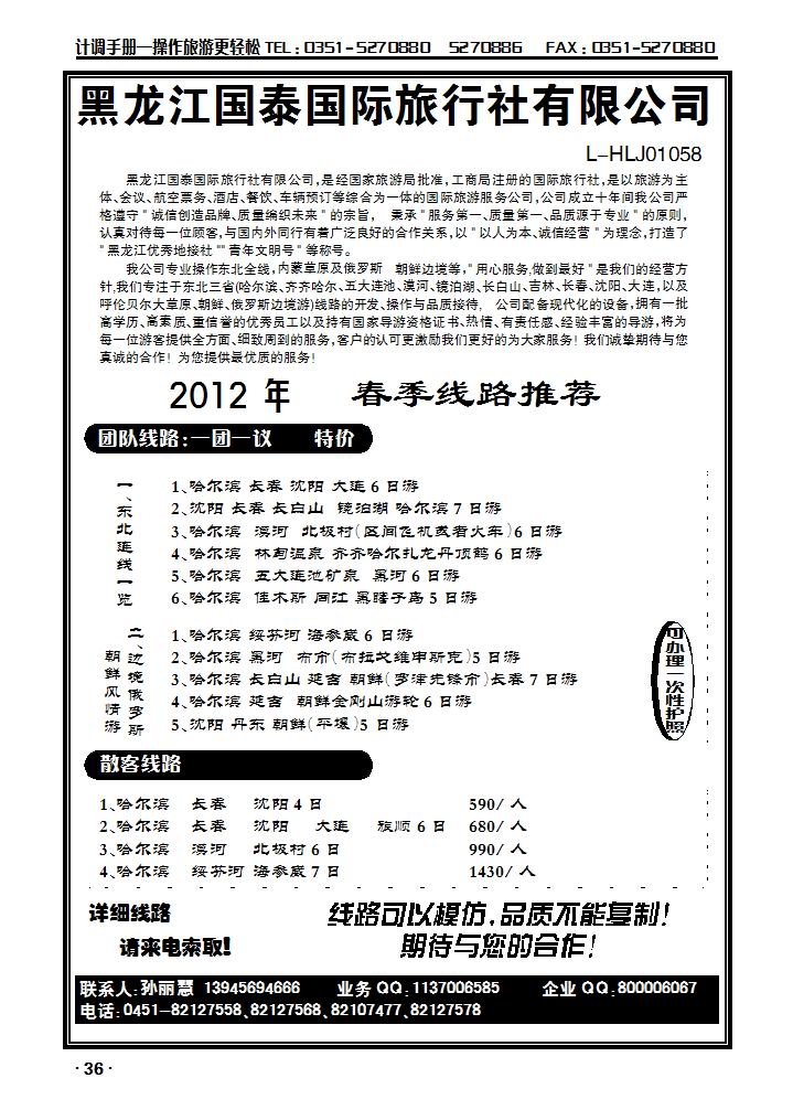 黑龙江国泰国旅（东北专业地接）_p1