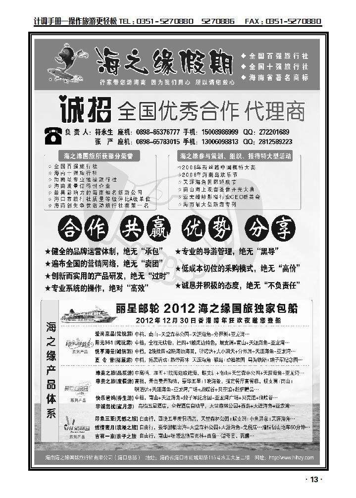 海南海之缘国际旅行社有限公司——诚招加盟_p1