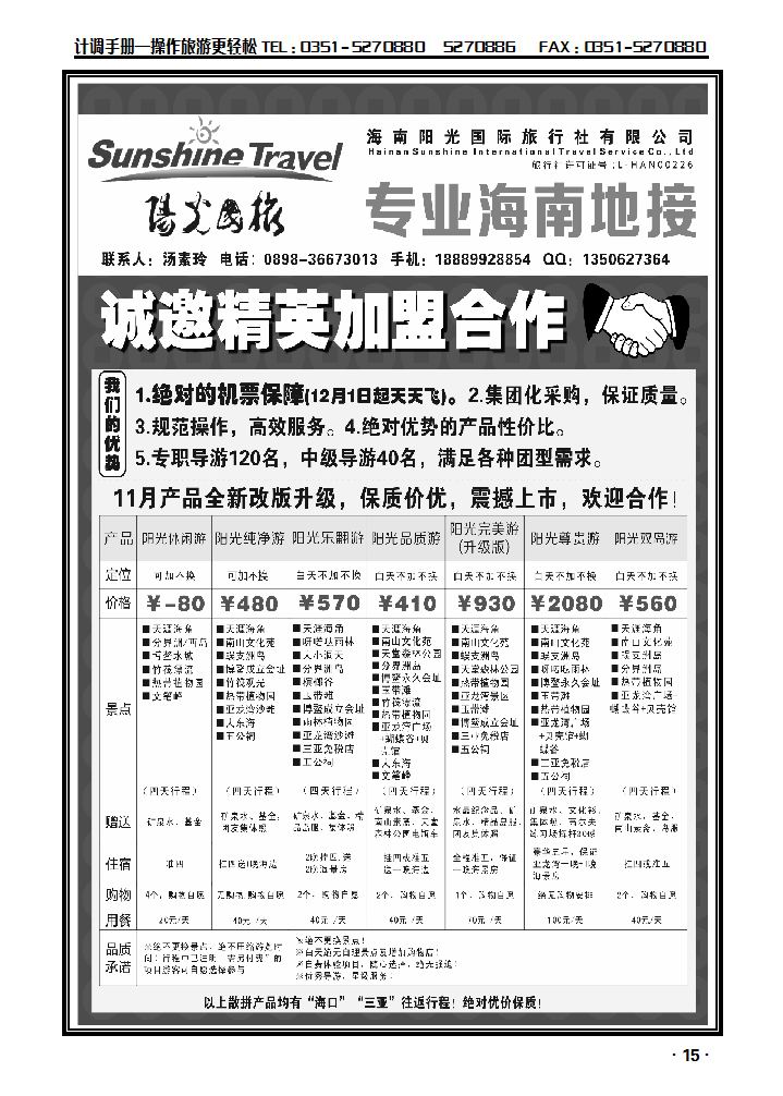 海南阳光国旅——诚邀精英加盟合作_p1