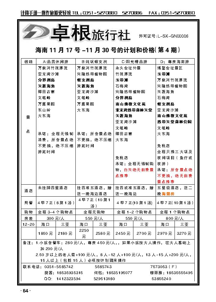 卓根旅行社——海南专线_p1