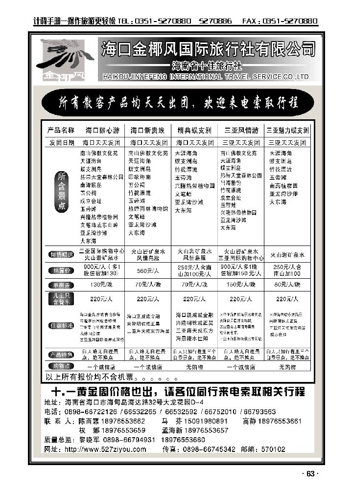 海南金椰风国际旅行社_p1