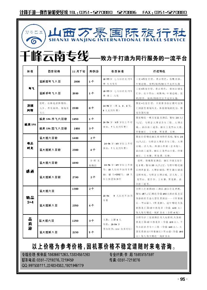 万景国旅——云南专线_p1