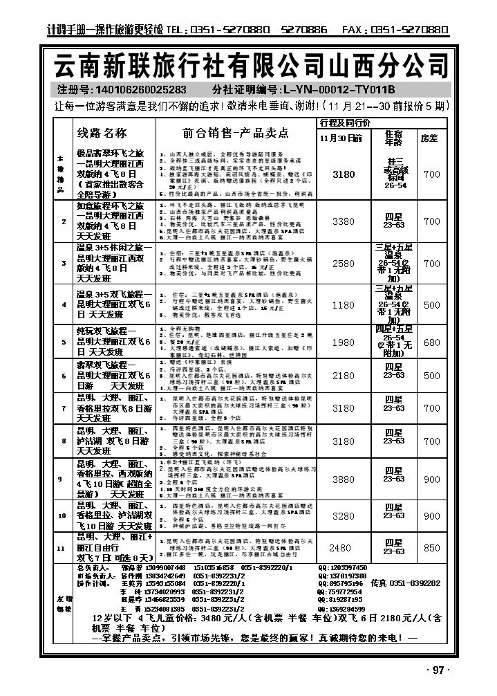 云南新联旅行社山西分公司——环飞专家_p1