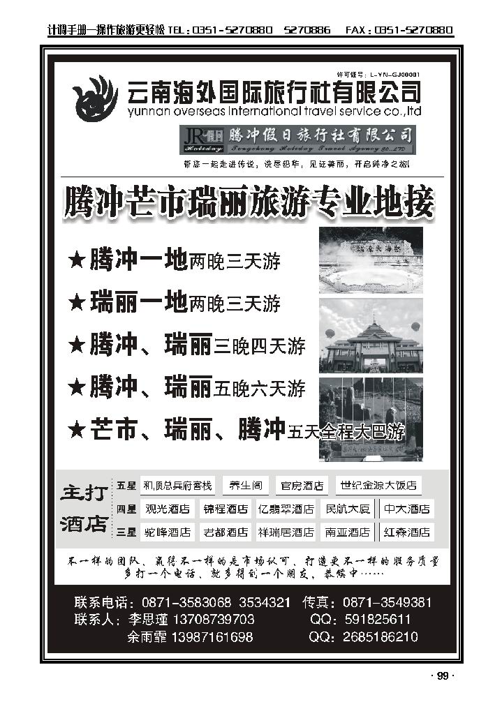 云南海外国际旅行社——腾冲假日_p1