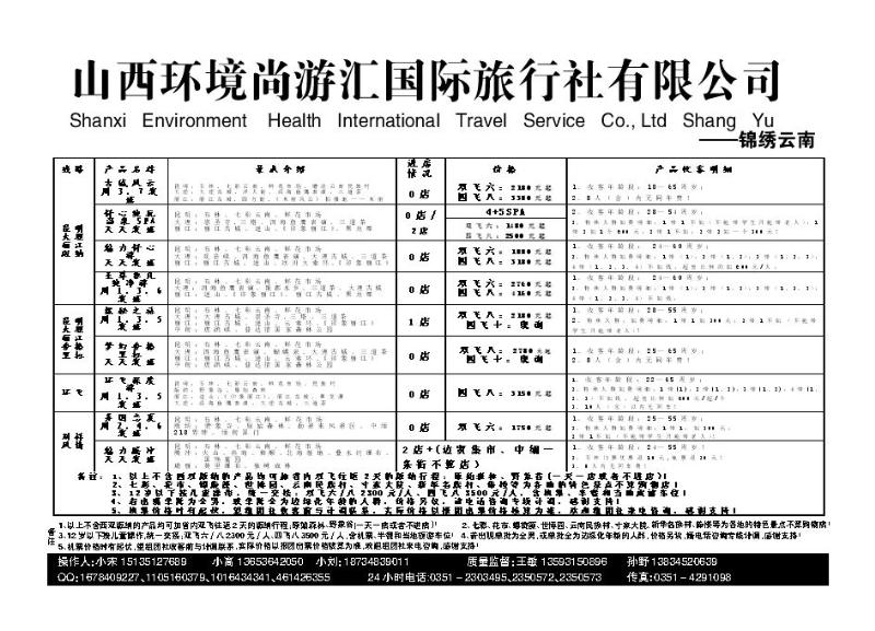 山西环境尚游汇国际旅行社有限公司_p1