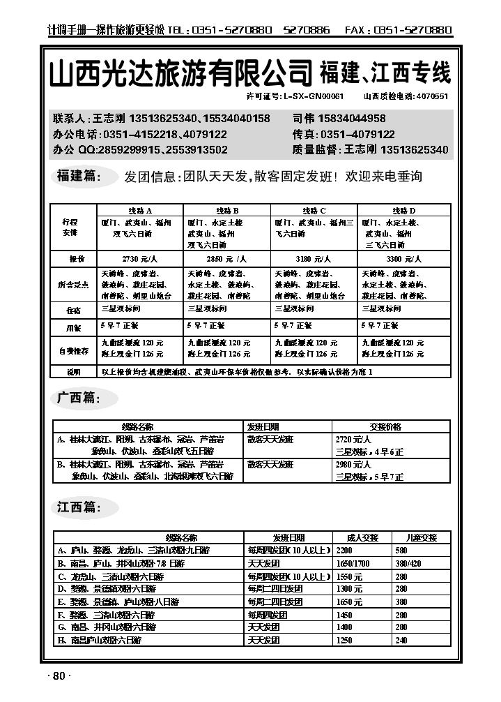 山西光达旅游有限公司——福建、江西专线_p1