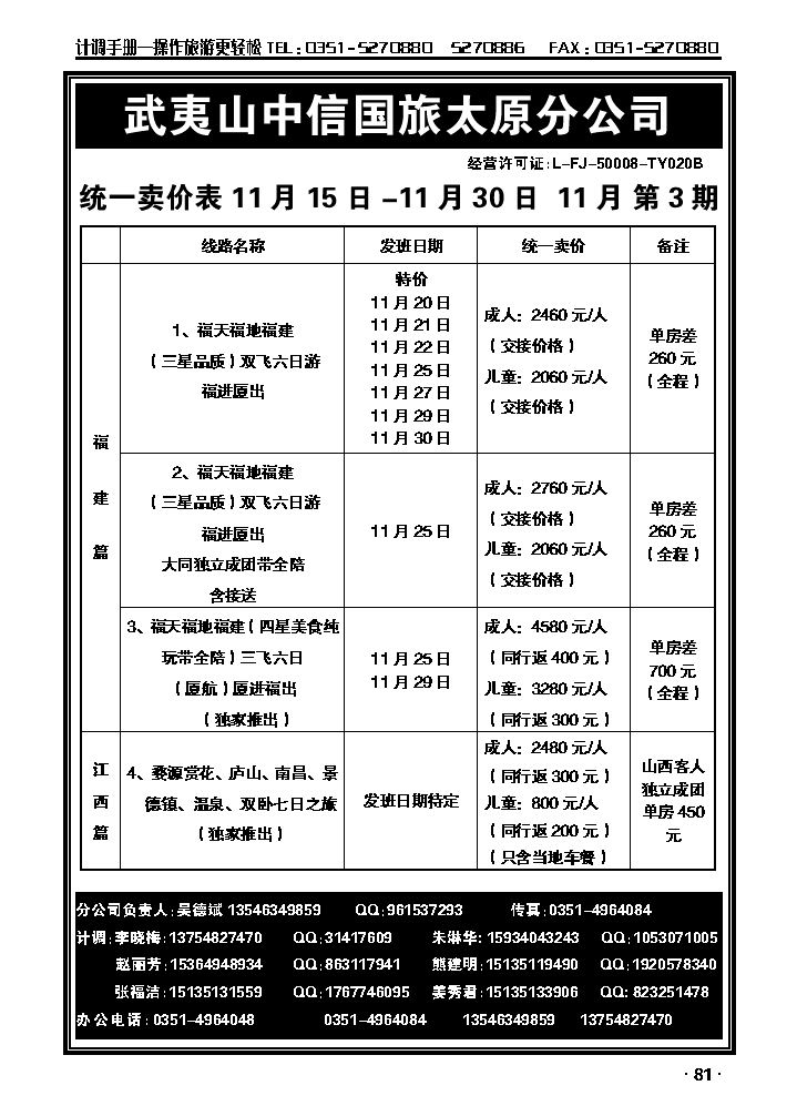 武夷山中信国际旅行社——太原分公司_p1