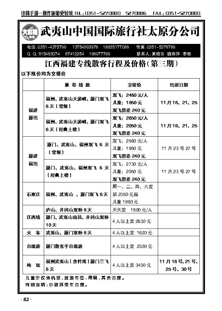 武夷山中国国际旅行社——太原分公司_p1
