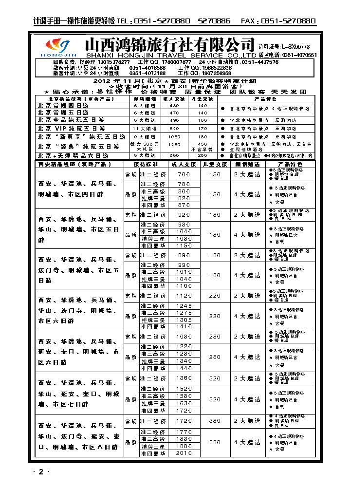 山西鸿锦旅行社有限公司——北京专线 运城专线1_p1