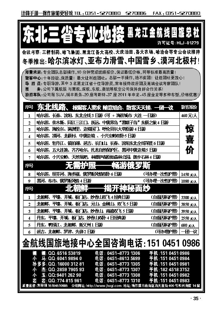 东北三省专业地接——黑龙江金航线国旅总部_p1