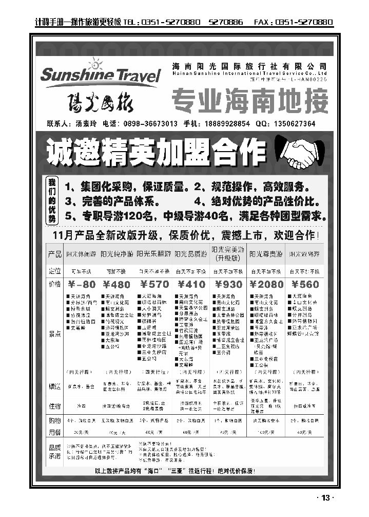 海南阳光国旅——诚邀精英加盟合作_p1