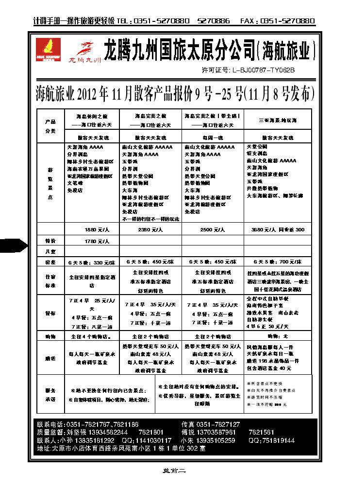 龙腾九州国旅太原分公司（海航旅业）_p1