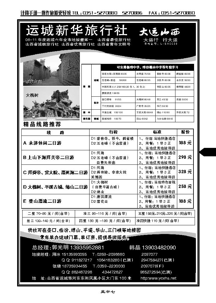 运城新华旅行社（死海专卖）韩晶_p1