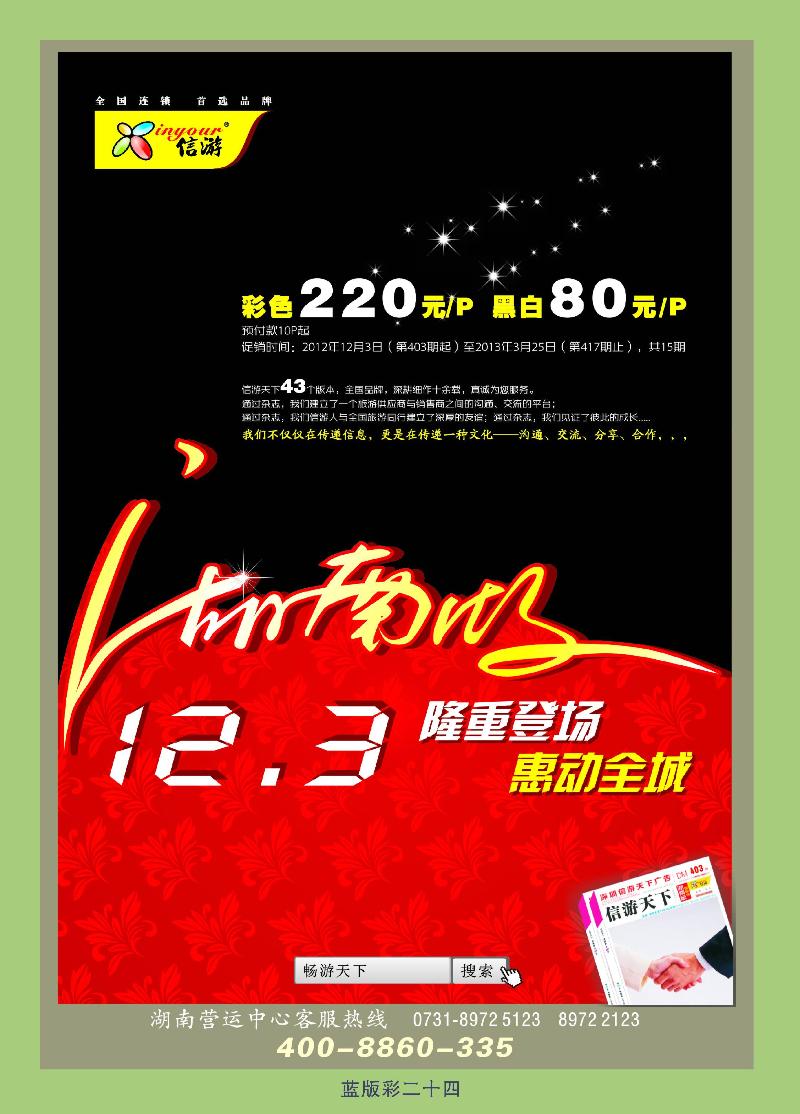 《信游天下》湖南版12月3号全新改版隆重推出