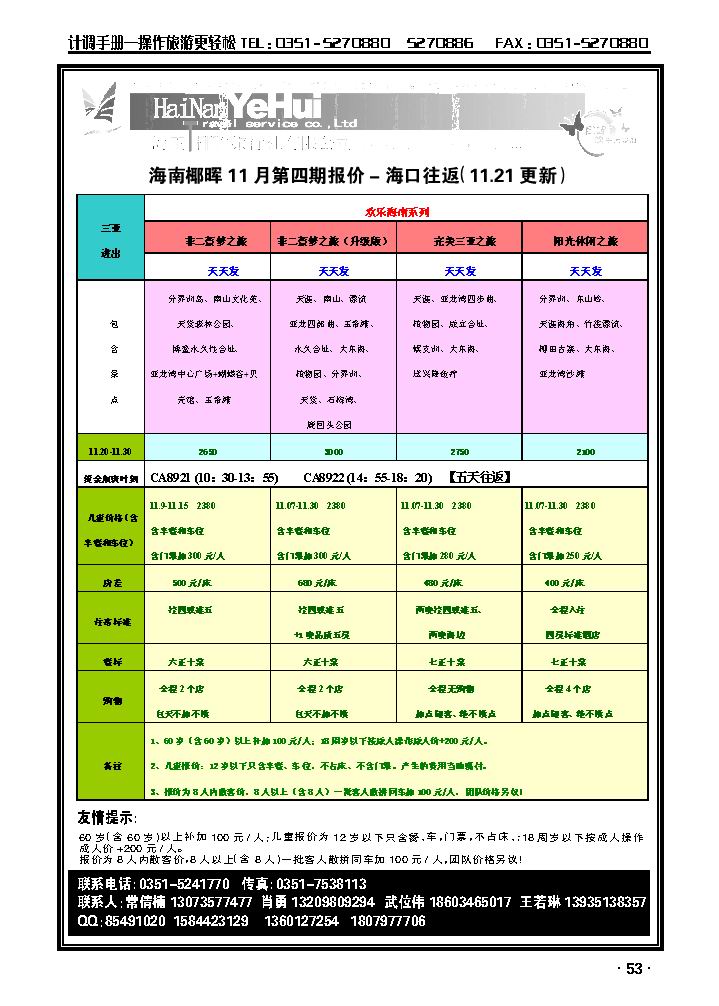 海南椰晖旅行社太原分公司——海南专线2_p1