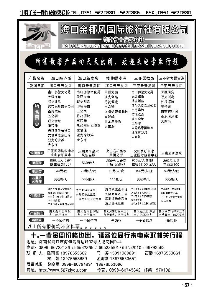 海南金椰风国际旅行社_p1