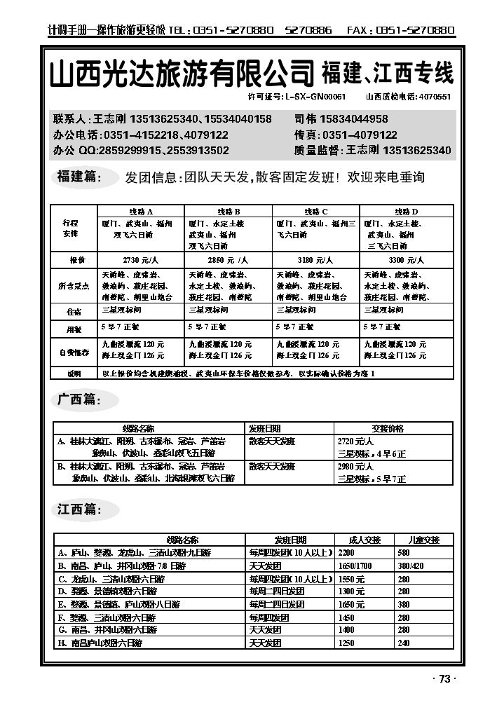 山西光达旅游有限公司——福建、江西专线_p1
