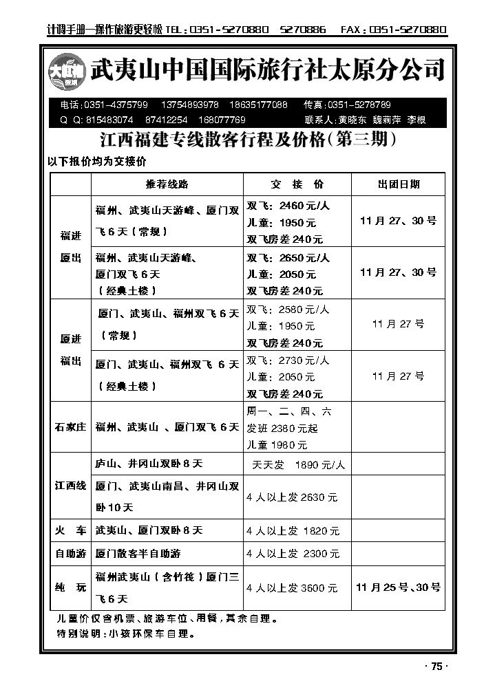 武夷山中国国际旅行社——太原分公司_p1