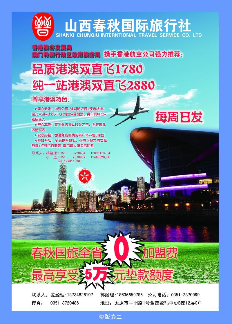 山西春秋国际旅行社——诚邀加盟