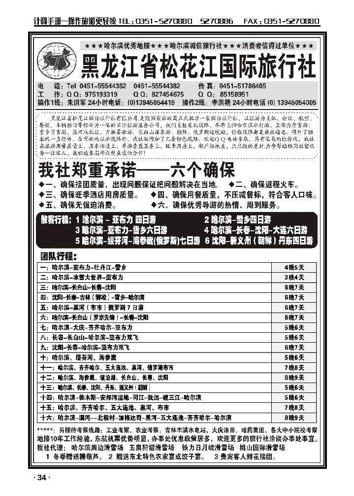 哈尔滨松花江国际旅行社_p1