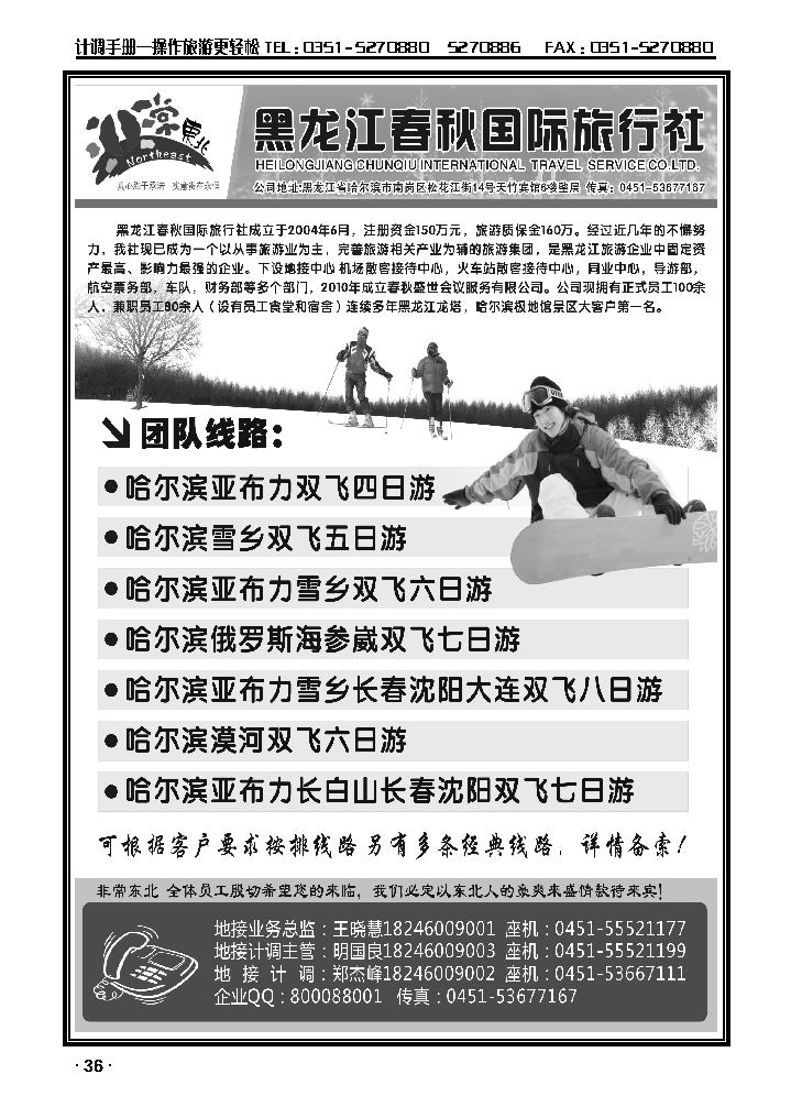 非常东北·黑龙江春秋国际旅行社1_p1