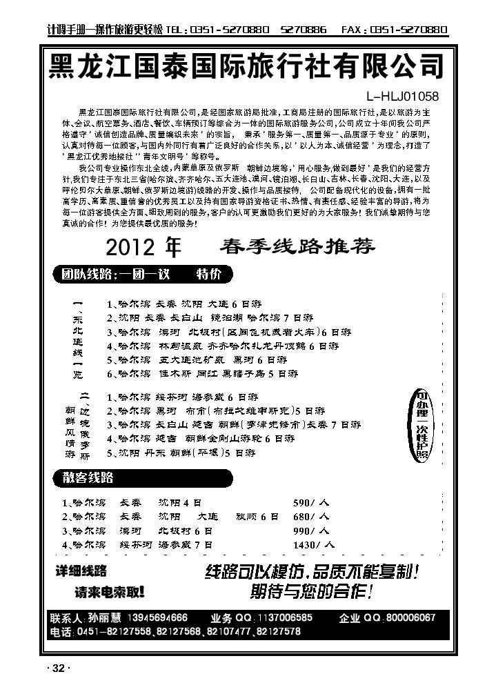 黑龙江国泰国旅（东北专业地接）_p1
