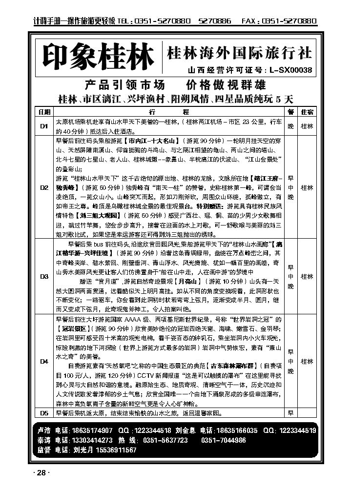 桂林海外国际旅行社——印象桂林1_p1