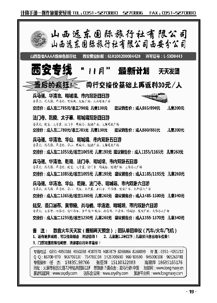 山西远东国际旅行社西安分公司——西安专线_p1
