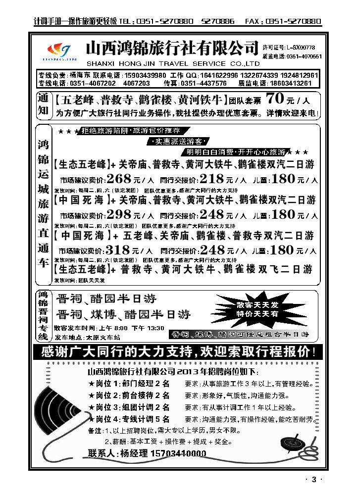 山西鸿锦旅行社有限公司——北京专线 运城专线2_p1