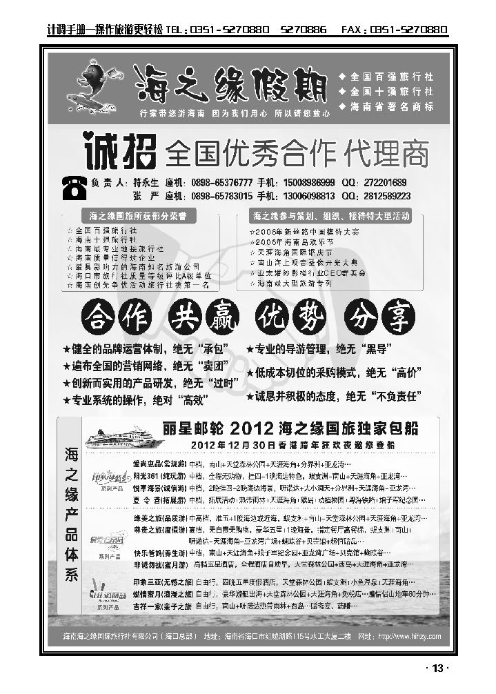 海南海之缘国际旅行社有限公司——诚招加盟_p1