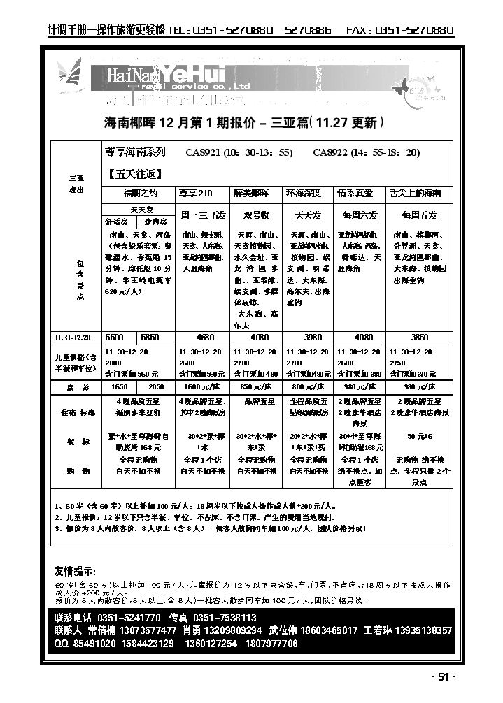 海南椰晖旅行社太原分公司——海南专线2_p1