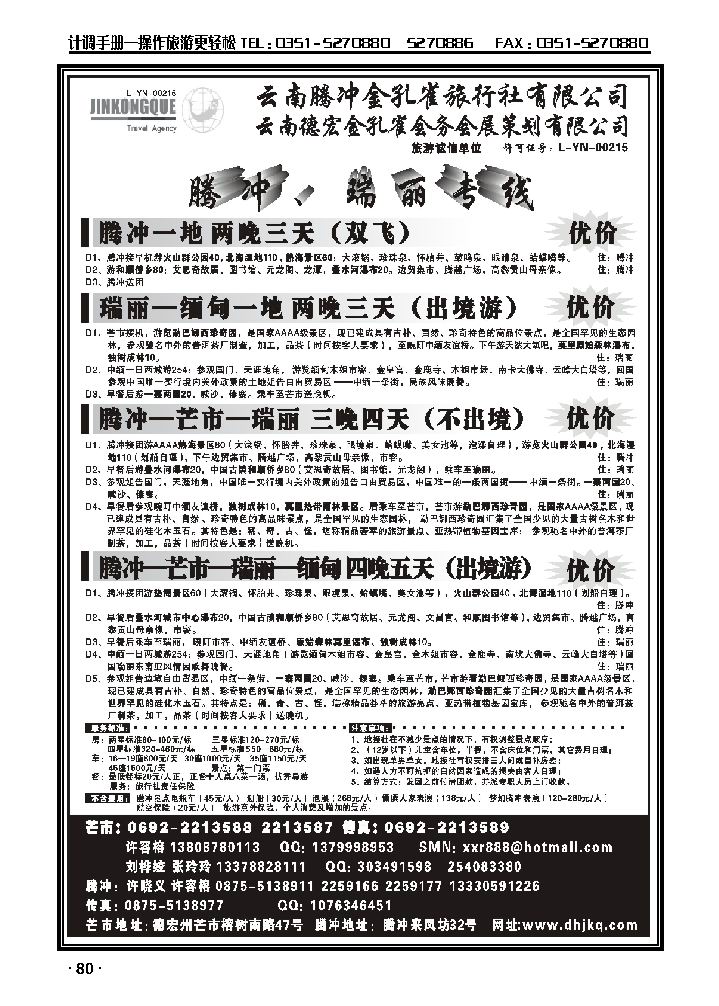 云南德宏州金孔旅行社——腾冲瑞丽专线_p1