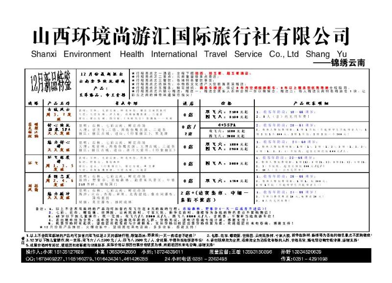 山西环境尚游汇国际旅行社有限公司_p1