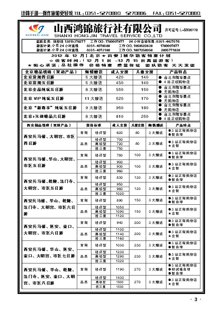 山西鸿锦旅行社有限公司——北京专线_p1