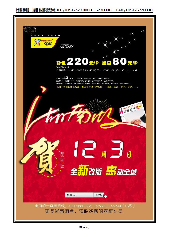 《信游天下》湖南版12月3号全新改版隆重推出1_p1