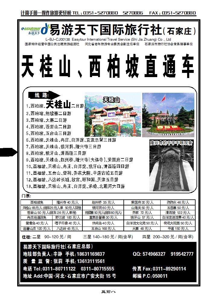西柏坡、冉庄、白洋淀、野三坡、北戴河承德专业地接社_p1